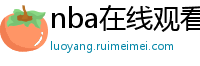 nba在线观看直播免费